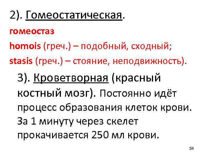 2). Гомеостатическая. гомеостаз homois (греч. ) – подобный, сходный; stasis (греч. ) – стояние,