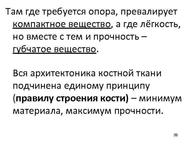 Там где требуется опора, превалирует компактное вещество, а где лёгкость, но вместе с тем