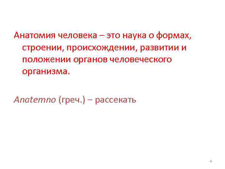 Анатомия человека – это наука о формах, строении, происхождении, развитии и положении органов человеческого