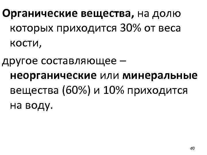 Органические вещества, на долю которых приходится 30% от веса кости, другое составляющее – неорганические