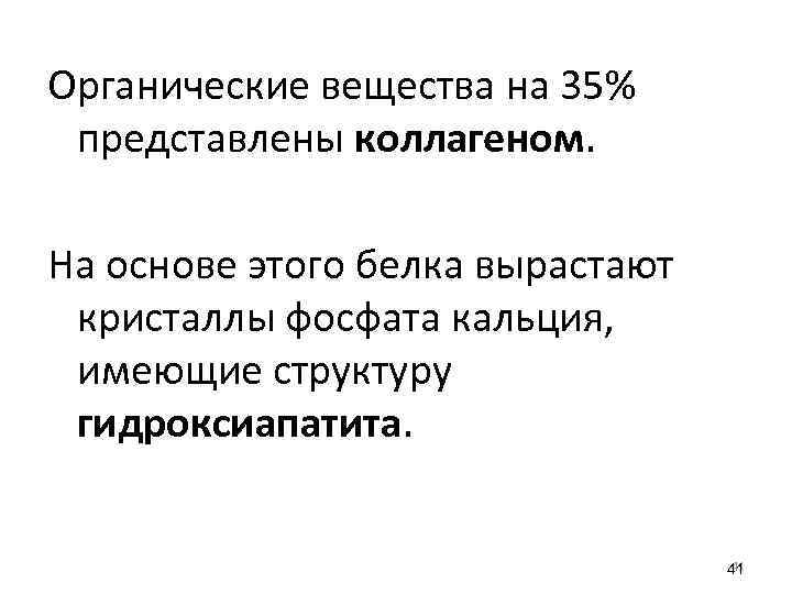 Органические вещества на 35% представлены коллагеном. На основе этого белка вырастают кристаллы фосфата кальция,
