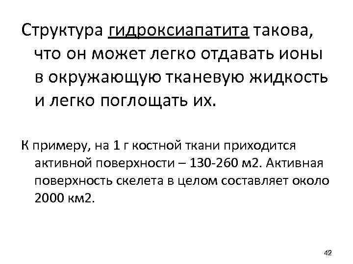 Структура гидроксиапатита такова, что он может легко отдавать ионы в окружающую тканевую жидкость и