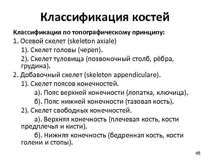 Классификация костей Классификация по топографическому принципу: 1. Осевой скелет (skeleton axiale) 1). Скелет головы