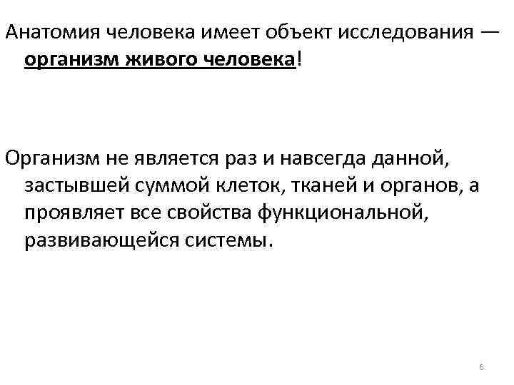 Анатомия человека имеет объект исследования ― организм живого человека! Организм не является раз и
