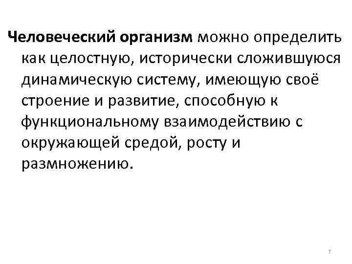 Человеческий организм можно определить как целостную, исторически сложившуюся динамическую систему, имеющую своё строение и
