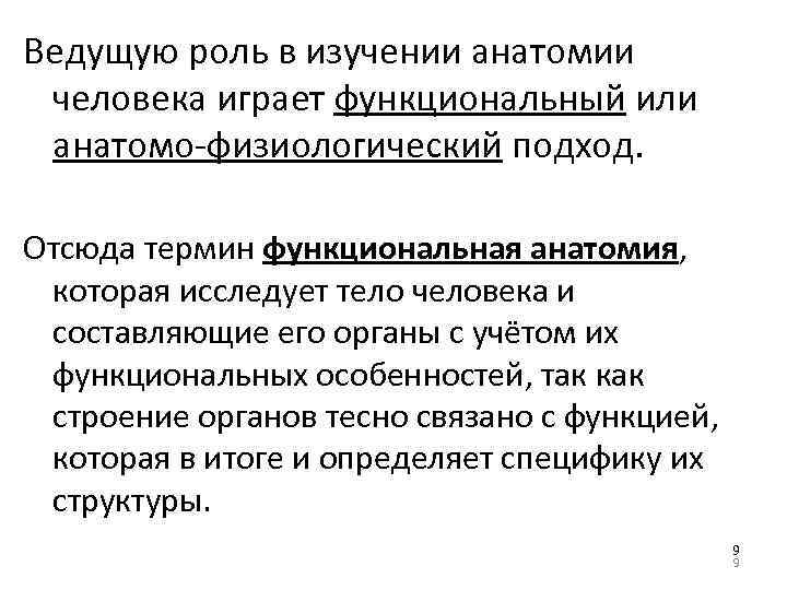 Ведущую роль в изучении анатомии человека играет функциональный или анатомо-физиологический подход. Отсюда термин функциональная
