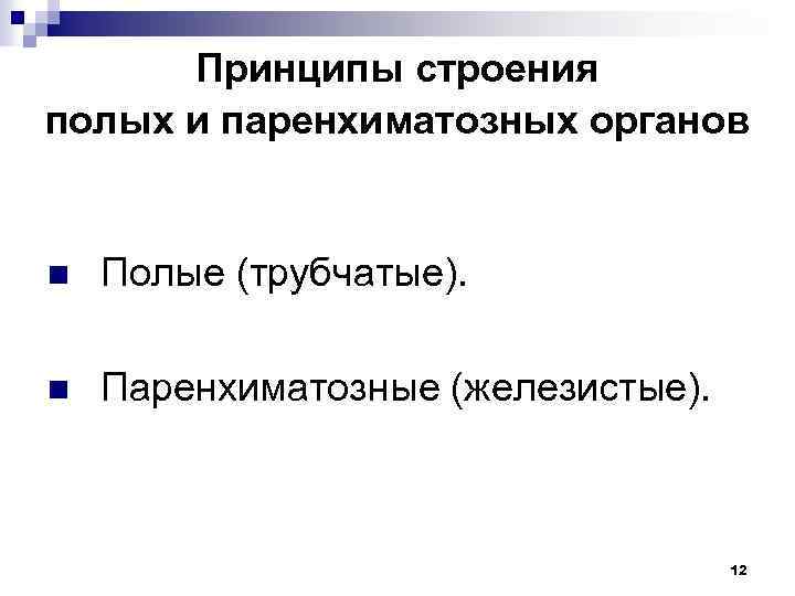 Принципы строения полых и паренхиматозных органов n Полые (трубчатые). n Паренхиматозные (железистые). 12 