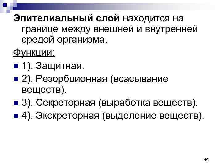 Эпителиальный слой находится на границе между внешней и внутренней средой организма. Функции: n 1).