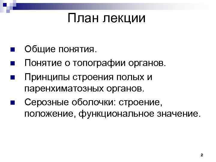 План лекции n n Общие понятия. Понятие о топографии органов. Принципы строения полых и