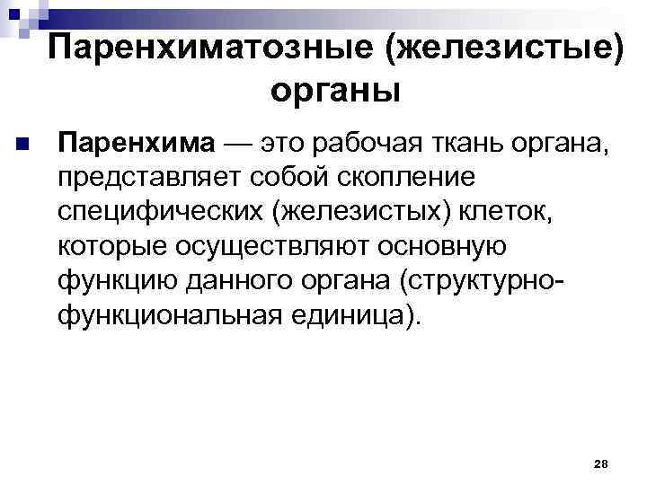 Паренхиматозные (железистые) органы n Паренхима — это рабочая ткань органа, представляет собой скопление специфических