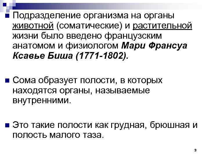 n Подразделение организма на органы животной (соматические) и растительной жизни было введено французским анатомом