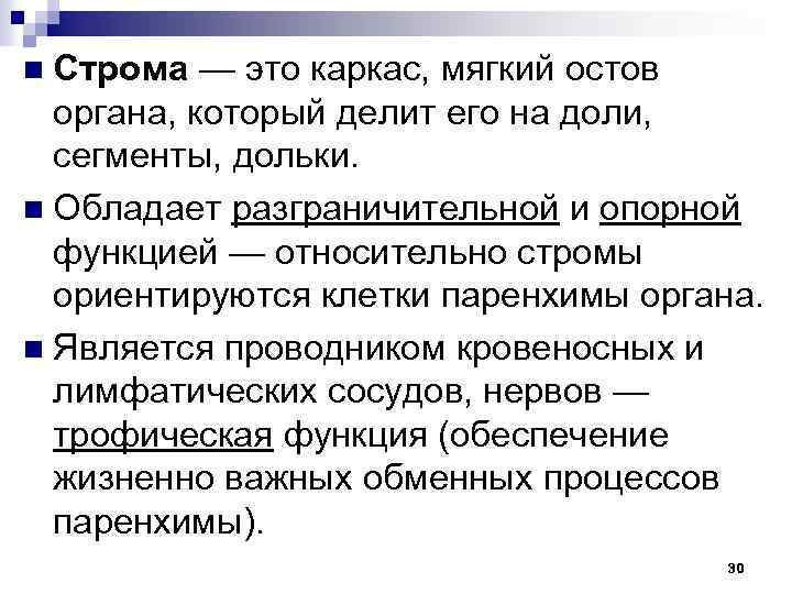 Строма — это каркас, мягкий остов органа, который делит его на доли, сегменты, дольки.