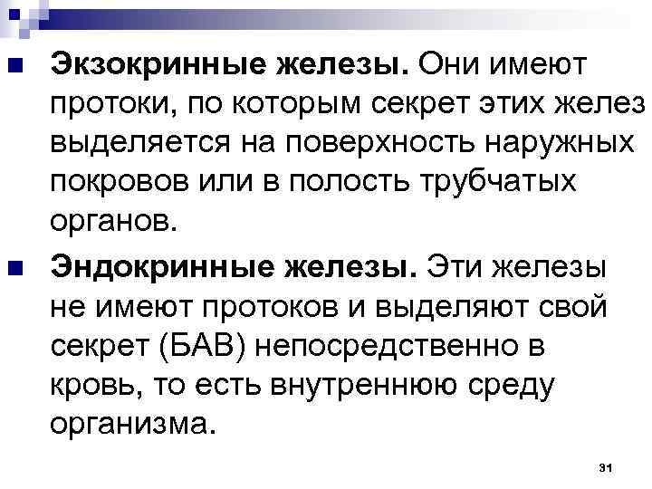 n n Экзокринные железы. Они имеют протоки, по которым секрет этих желез выделяется на