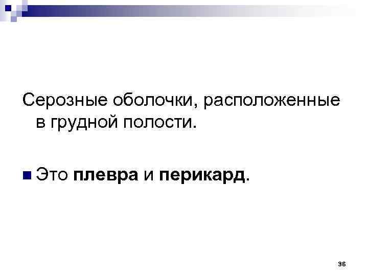 Серозные оболочки, расположенные в грудной полости. n Это плевра и перикард. 36 