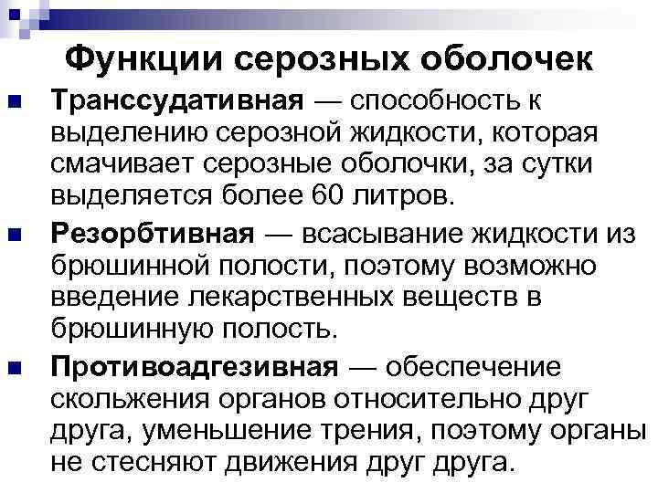 Функции серозных оболочек n n n Транссудативная ― способность к выделению серозной жидкости, которая