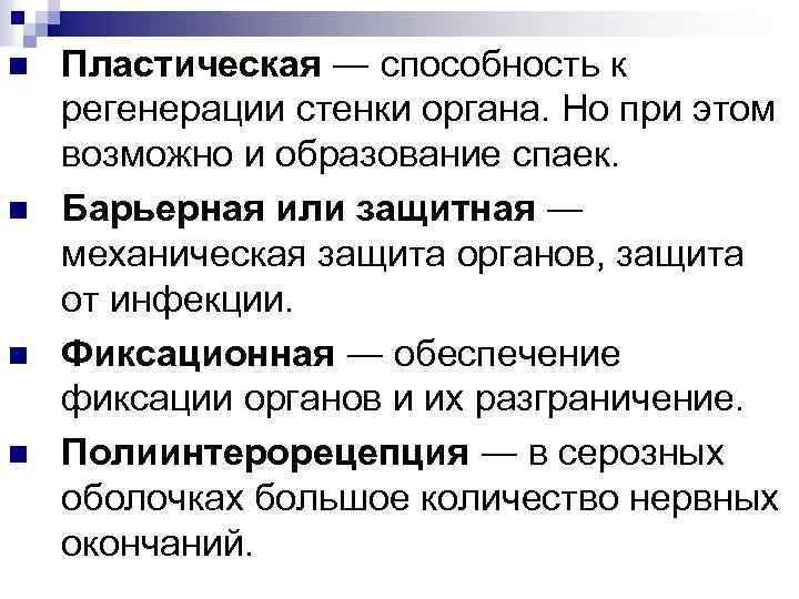 n n Пластическая ― способность к регенерации стенки органа. Но при этом возможно и