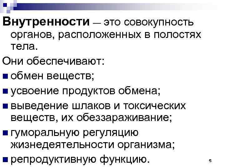 Внутренности ― это совокупность органов, расположенных в полостях тела. Они обеспечивают: n обмен веществ;