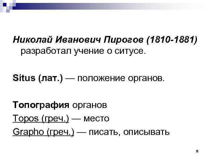 Николай Иванович Пирогов (1810 -1881) разработал учение о ситусе. Situs (лат. ) — положение