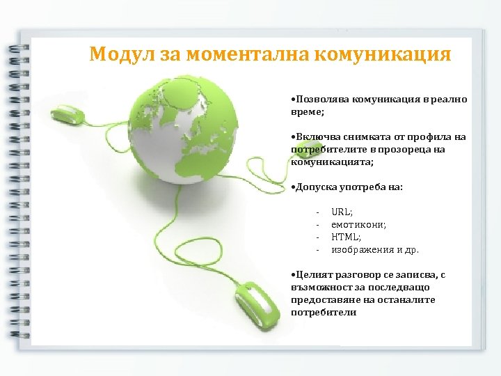 Модул за моментална комуникация • Позволява комуникация в реално време; • Включва снимката от
