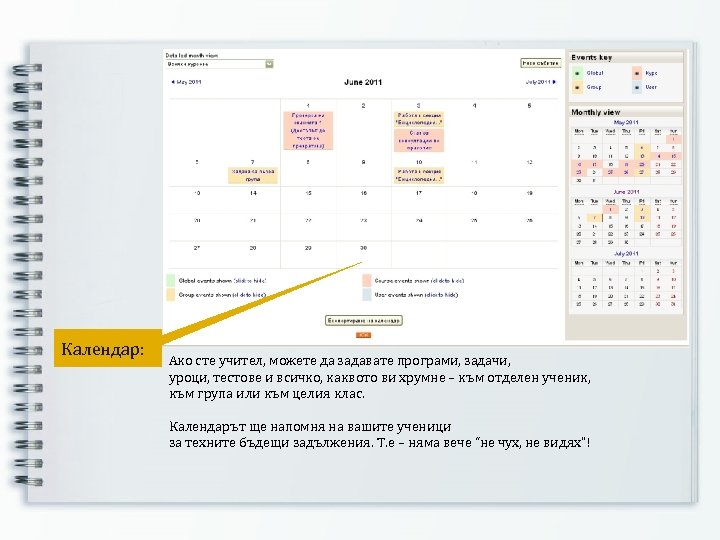 Календар: Ако сте учител, можете да задавате програми, задачи, уроци, тестове и всичко, каквото