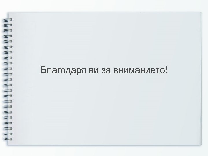 Благодаря ви за вниманието! 