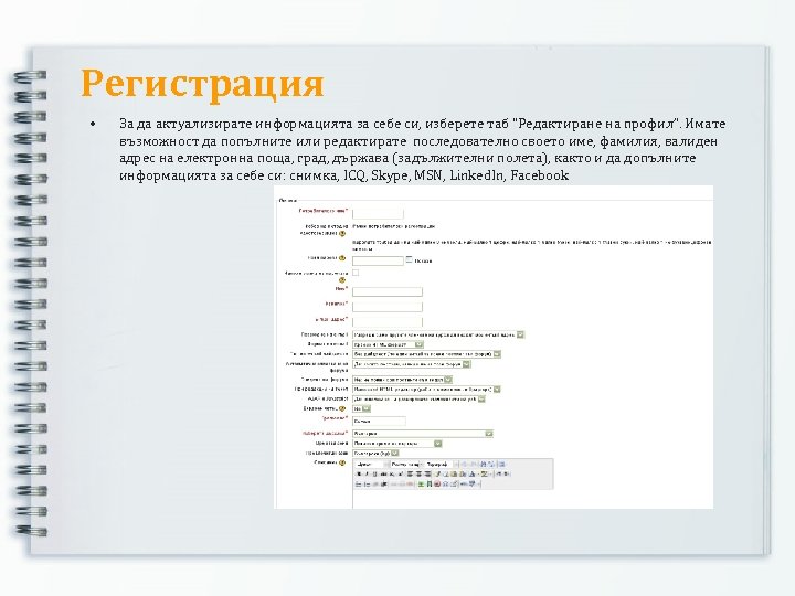 Регистрация • За да актуализирате информацията за себе си, изберете таб “Редактиране на профил”.
