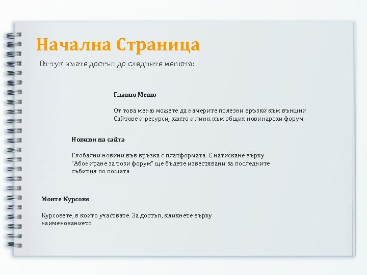 Начална Страница От тук имате достъп до следните менюта: Главно Меню От това меню
