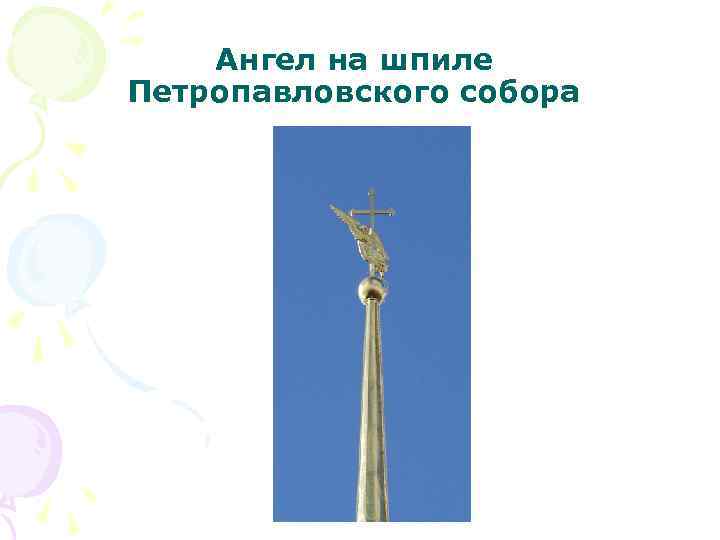 Ангел на шпиле Петропавловского собора 