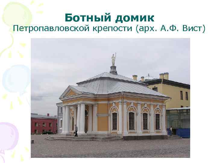 Ботный домик Петропавловской крепости (арх. А. Ф. Вист) 