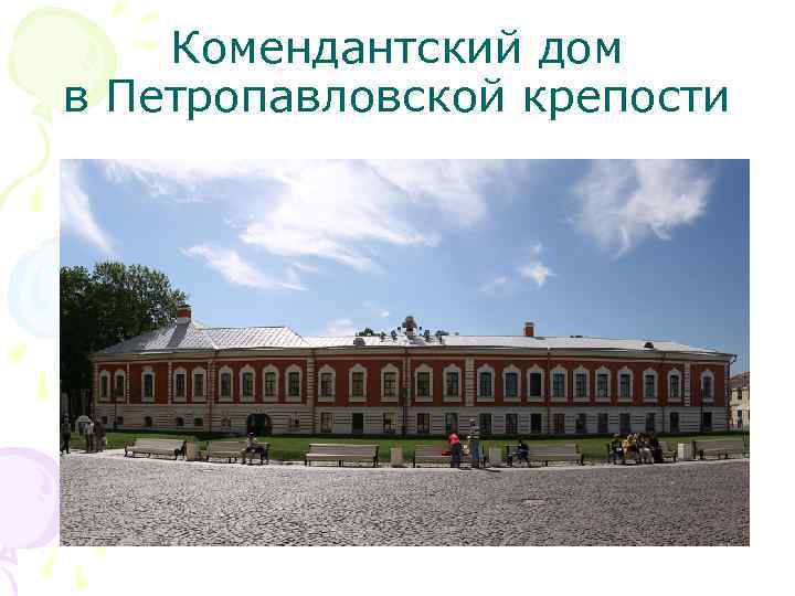Комендантский дом в Петропавловской крепости 
