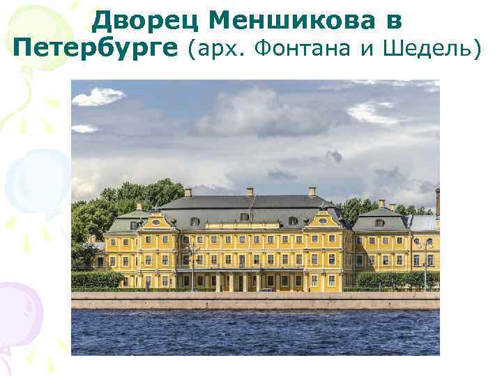 Дворец Меншикова в Петербурге (арх. Фонтана и Шедель) 