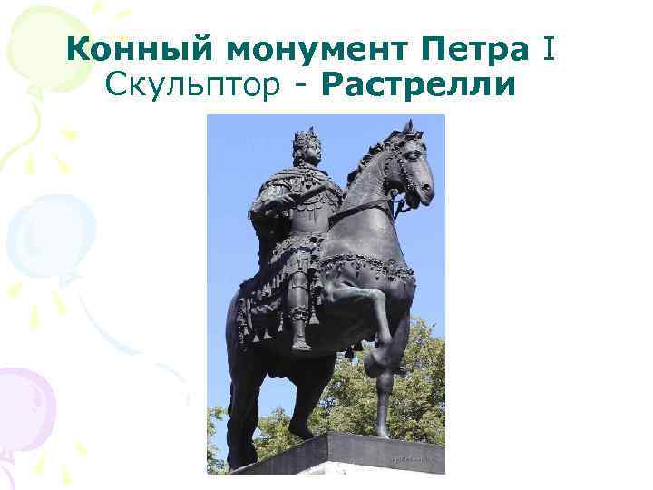 Конный монумент Петра I Скульптор - Растрелли 