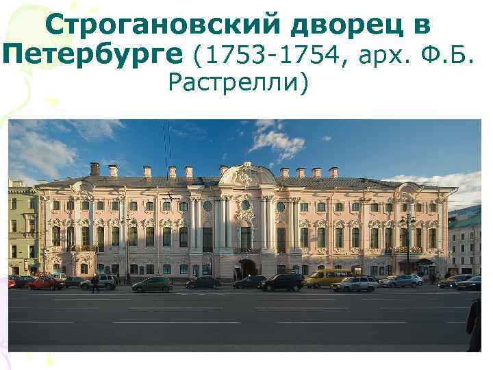 Строгановский дворец в Петербурге (1753 -1754, арх. Ф. Б. Растрелли) 