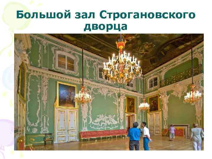 Большой зал Строгановского дворца 