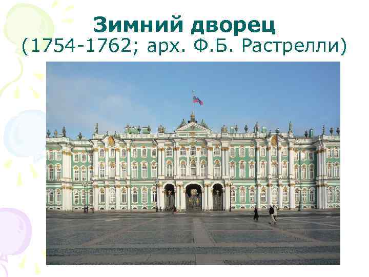 Зимний дворец (1754 -1762; арх. Ф. Б. Растрелли) 