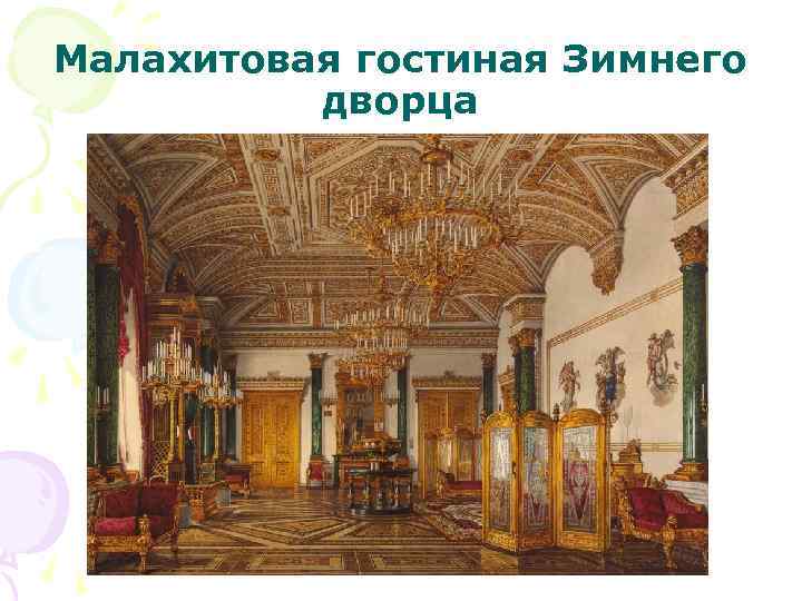 Малахитовая гостиная Зимнего дворца 