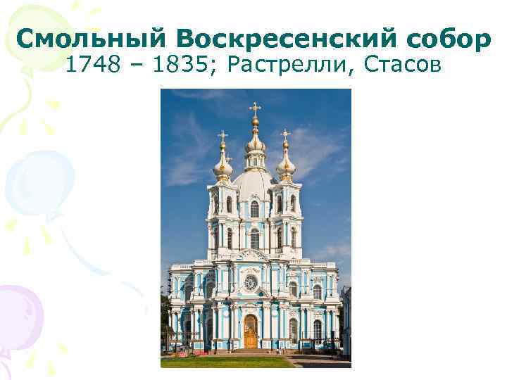Смольный Воскресенский собор 1748 – 1835; Растрелли, Стасов 