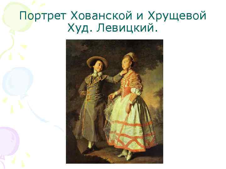 Портрет Хованской и Хрущевой Худ. Левицкий. 