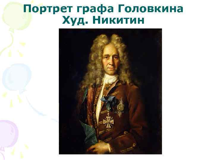 Портрет графа Головкина Худ. Никитин 