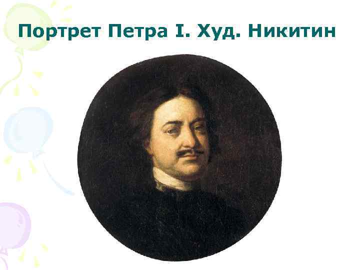 Портрет Петра I. Худ. Никитин 