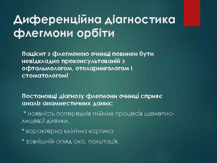 Диференційна діагностика флегмони орбіти Пацієнт з флегмоною очниці повинен бути невідкладно проконсультованій з офтальмологом,