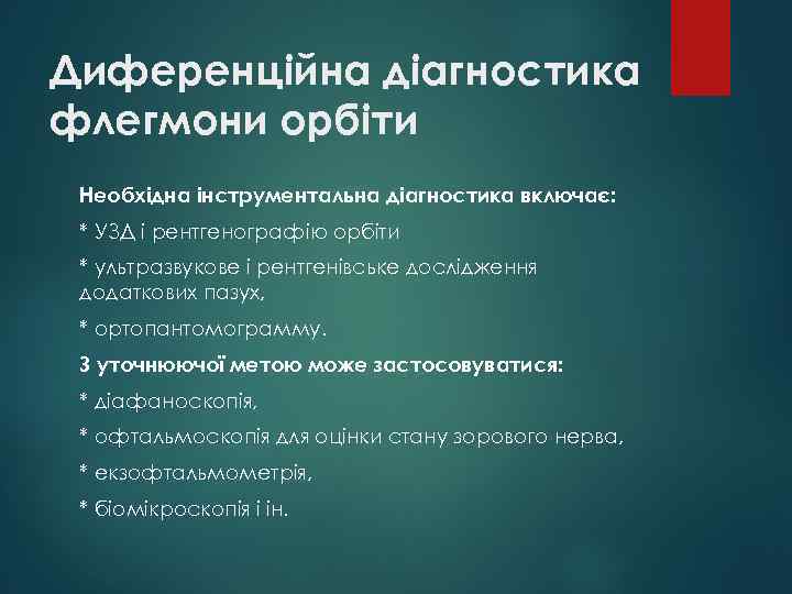 Диференційна діагностика флегмони орбіти Необхідна інструментальна діагностика включає: * УЗД і рентгенографію орбіти *