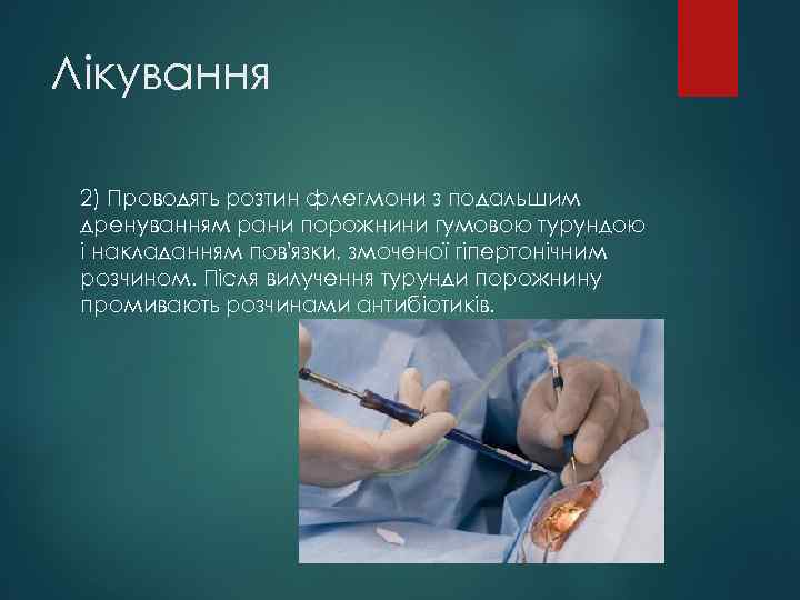 Лікування 2) Проводять розтин флегмони з подальшим дренуванням рани порожнини гумовою турундою і накладанням