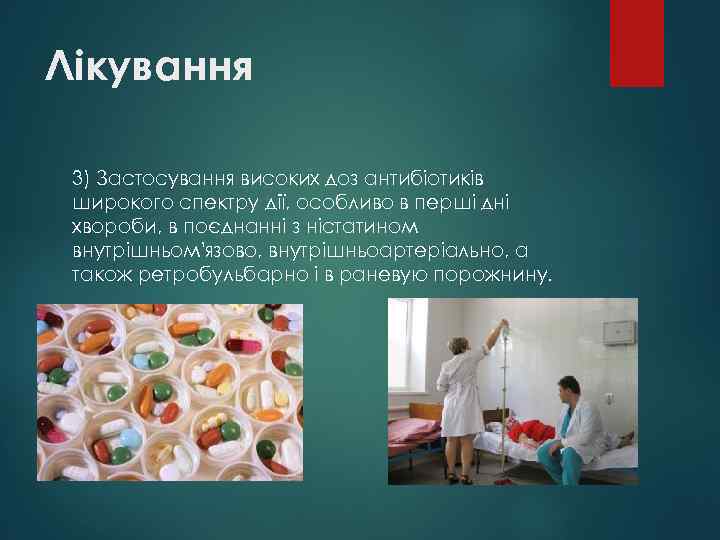 Лікування 3) Застосування високих доз антибіотиків широкого спектру дії, особливо в перші дні хвороби,