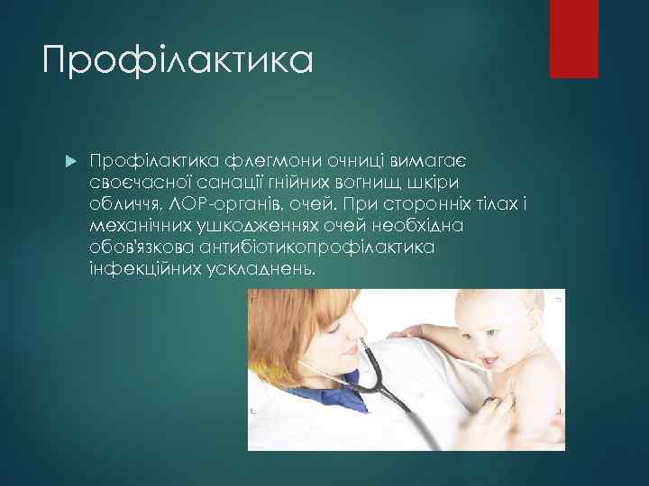 Профілактика флегмони очниці вимагає своєчасної санації гнійних вогнищ шкіри обличчя, ЛОР-органів, очей. При сторонніх