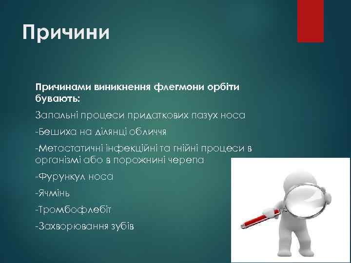 Причини Причинами виникнення флегмони орбіти бувають: Запальні процеси придаткових пазух носа -Бешиха на ділянці