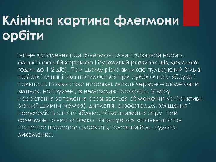 Клінічна картина флегмони орбіти Гнійне запалення при флегмоні очниці зазвичай носить односторонній характер і