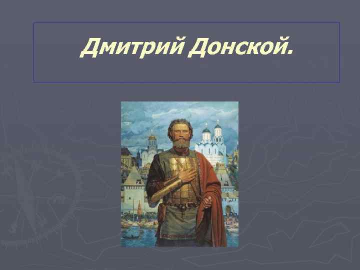 Дмитрий Донской. 
