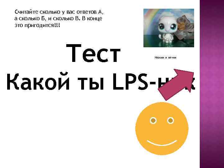 Считайте сколько у вас ответов А, а сколько Б, и сколько В. В конце