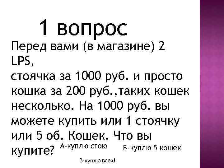 1 вопрос Перед вами (в магазине) 2 LPS, стоячка за 1000 руб. и просто